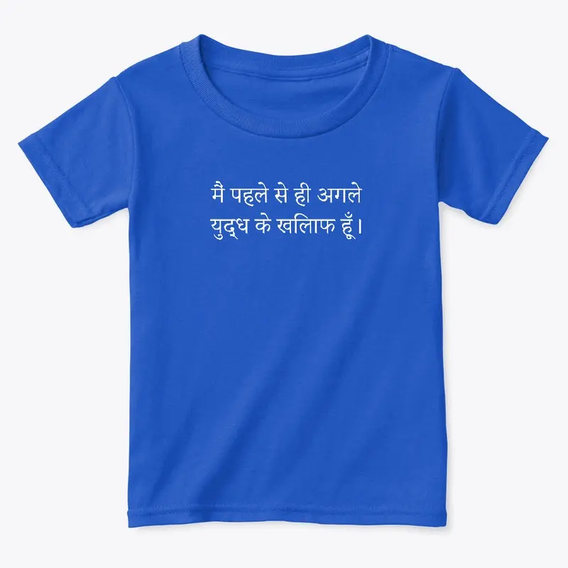 मैं पहले से ही अगले युद्ध के खिलाफ हूँ।